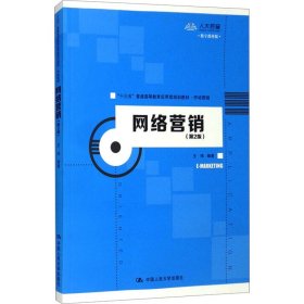 网络营销(第2版) 数字教材版