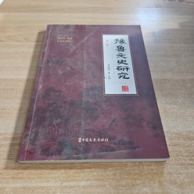 豫鲁文史研究：第一辑