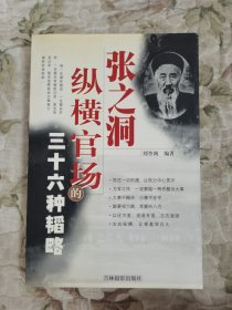 张之洞纵横官场的三十六种韬略