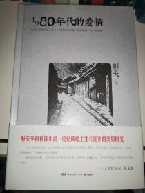 1980年代的爱情 野夫签名本