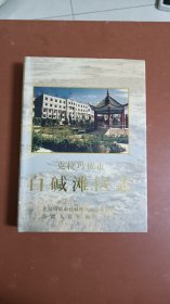 精装16开《克拉玛依市白碱滩区志》仅印1千册，低价出售。