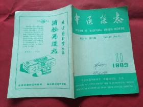 中医杂志（1983年第11期）