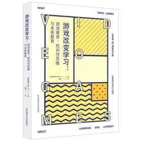 游戏改变学习：游戏素养、批判性思维与未来教育