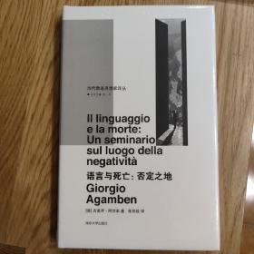 语言与死亡/当代激进思想家译丛