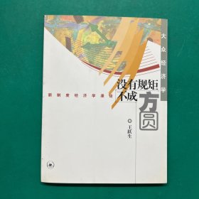 没有规矩不成方圆：新制度经济学漫话