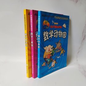 李毓佩数学故事系列（3册合售）（彩图版）数学动物园 数学小眼镜 数学西游记