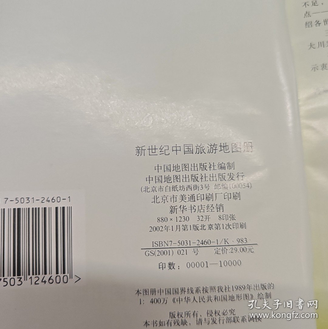 新世纪中国旅游地图册