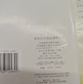 新世纪中国旅游地图册