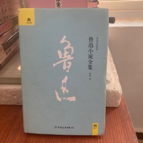 鲁迅作品系列：鲁迅小说全集