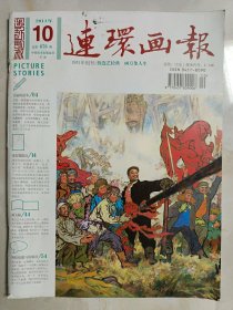 连环画报2011年第10期