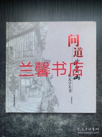 问道武当山：读无字天书（精装本）