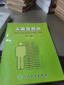 人类营养学第二版