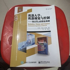 机器人学、机器视觉与控制――MATLAB算法基础