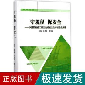 守规程 保安全：中国船舶重工集团公司安全生产标准化实践