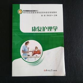 康復(fù)護(hù)理學(xué)`