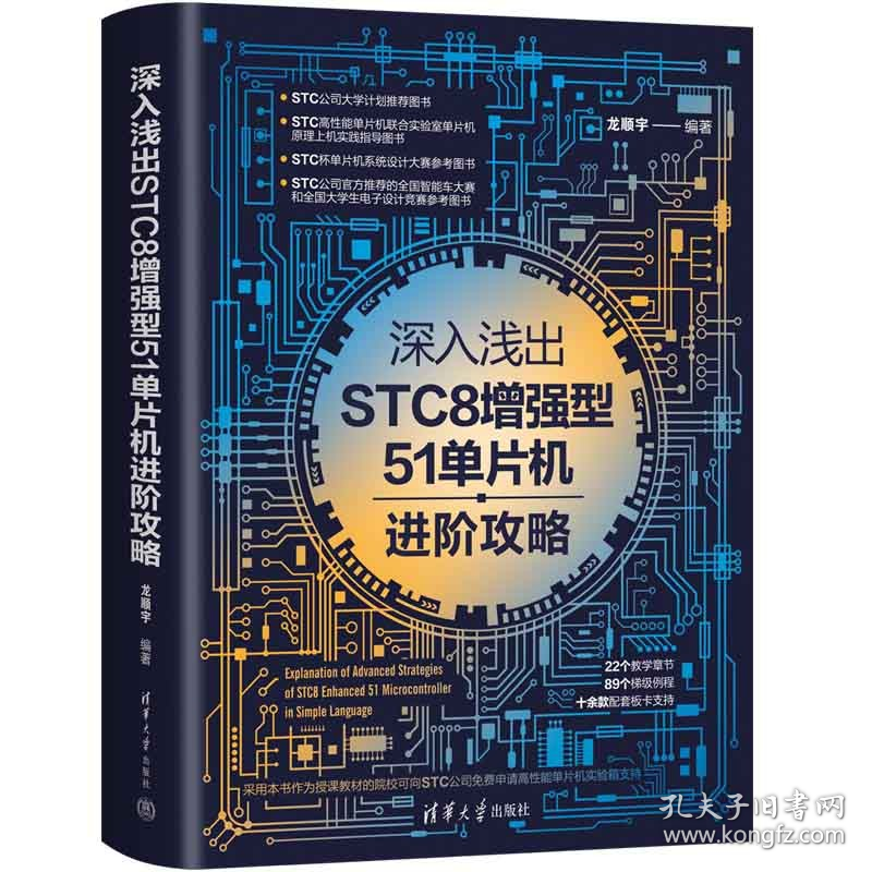 全新正版深入浅出STC8型51单片机进阶攻略9787302603245