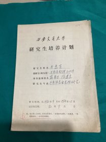 1982年西安交通大学研究生培养计划表一份