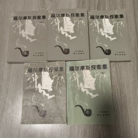 老版本《福尔摩斯探案集》 五册全 都是一版一印 精美插图