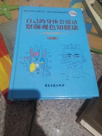 自己的身体会说话，察颜观色知健康（超值全彩白金版）