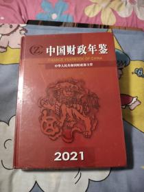 中国财政年鉴2021，全新未拆封，35.66元包邮，