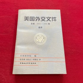 美国外交文件:日本  1931～1941年 选译