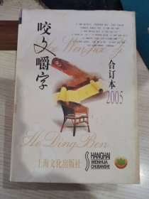 咬文嚼字2005年合订本