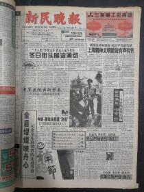 新民晚报1998年1月3日