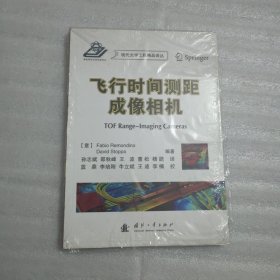 飞行时间测距成像相机/现代光学工程精品译丛