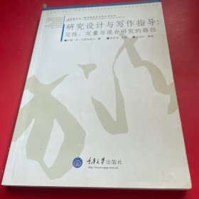 研究设计与写作指导：定性.定量与混合研究的路径