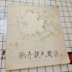 花卉设色图谱