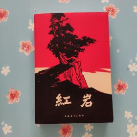 红岩