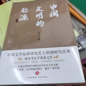 中国文明的起源（校订本）（考古巨擘、七国院士夏鼐代表作，现代考古学奠基之作）