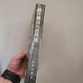 现代商战与古兵法