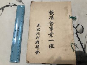 1914年 报德会事业一班 历史资料