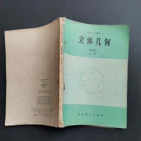 高级中学课本(试用）立体几何（甲种本全一册