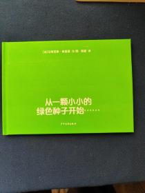 从一颗小小的绿色种子开始……