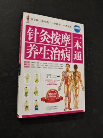 針灸按摩養(yǎng)生治病一本通