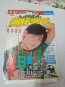 当代歌坛 流行歌坛第一刊35 1996年11月号 赠海报和当代歌霸一本