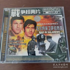 VCD瓦尔特保卫萨拉热窝 2VCD