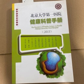 北京大学第一医院健康科普手册