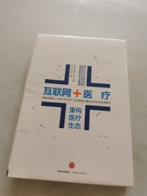 互联网+医疗（重构医疗生态）