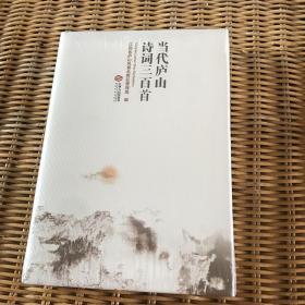 当代庐山诗词三百首（全新未拆）