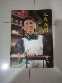 人民戏剧 1979年第2期 （16开本，人民文学出版社） 内页干净。不缺页。