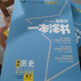 文脉2021版星推荐一本涂书·高中历史·新教材版
