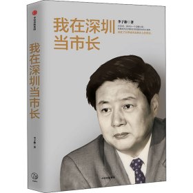 我在深圳当市长 李子彬 正版图书