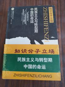 知识分子立场—民族主义与转型期中国的命运