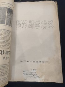 五六十年山东中医进修学校油印本诊断学讲义一册，书皮为1958年大炼钢铁，人民公社等内容老报纸，