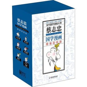 【正版新书】蔡志忠国学漫画