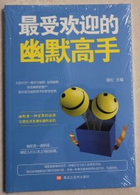 最受欢迎的幽默高手