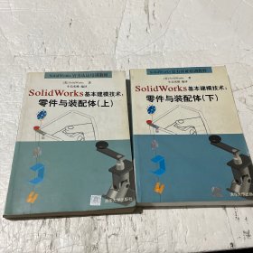 SolidWorks基本建模技术：零件与装配体（上下）